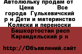 Автолюльку продам от 0  › Цена ­ 1 600 - Все города, Гулькевичский р-н Дети и материнство » Коляски и переноски   . Башкортостан респ.,Караидельский р-н